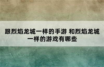 跟烈焰龙城一样的手游 和烈焰龙城一样的游戏有哪些